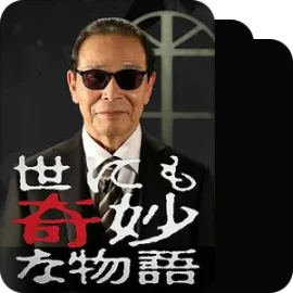 世界奇妙物语