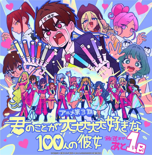 超超超超超喜欢你的100个女朋友第三季剧照2